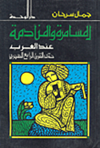 غلاف كتاب المسامرة والمنادمة عند العرب حتى القرن الرابع الهجري