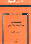 غلاف كتاب المنهجية في علم الإجتماع الأدبي