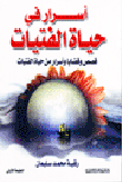 غلاف كتاب أسرار في حياة الفتيات