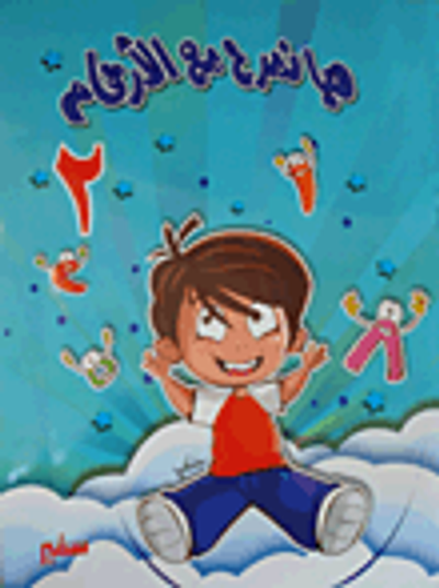 غلاف كتاب هيا نمرح مع الأرقام (المستوى الثاني)