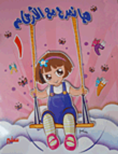 غلاف كتاب هيا نمرح مع الأرقام (المستوى الأول)