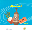 غلاف كتاب الصلصال