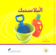 غلاف كتاب البلاستيك