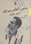 غلاف كتاب يحيى الطاهر عبد الله "الأعمال الكاملة"
