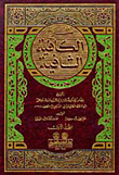 غلاف كتاب شرح الكافية الشافية مع الفهارس و(متن الكافية الشافية)