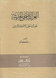 غلاف كتاب العربية الفصحى الحديثة