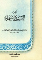 غلاف كتاب أدب الإملاء والاستملاء