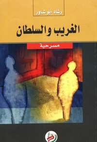 غلاف كتاب الغريب والسلطان- مسرحية