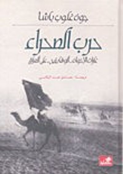 غلاف كتاب حرب الصحراء غارات الأخوان الوهابيين على العراق