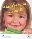 غلاف كتاب متعة الأطعمة الخضراء