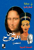 غلاف كتاب عين الروح (الأطفال)