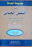 غلاف كتاب موسوعة العدالة فى النقض الجنائى... فى آخر عشرة سنوات منذ 1996 حتى 2006