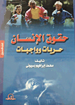 غلاف كتاب حقوق الإنسان (حريات وواجبات)