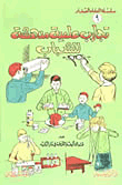 غلاف كتاب تجارب علمية مدهشة للشباب