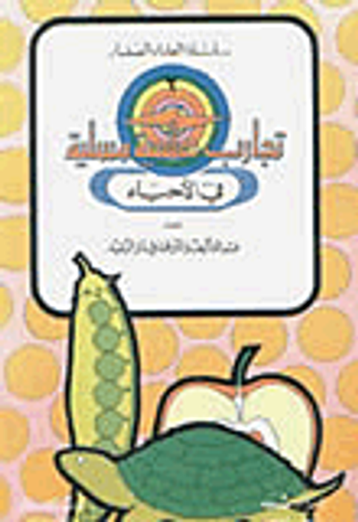 غلاف كتاب تجارب علمية مسلية في الأحياء