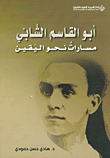 غلاف كتاب أبو القاسم الشابي؛ مسارات نحو اليقين