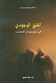 غلاف كتاب القلق الوجودي في شعر ميشال الحايك
