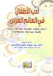 غلاف كتاب أدب الأطفال في العالم العربي (أسسه، وتطوره، وأهميته، وأهدافه، وسماته، وفنونه، ووسائطه، ومشكلاته)