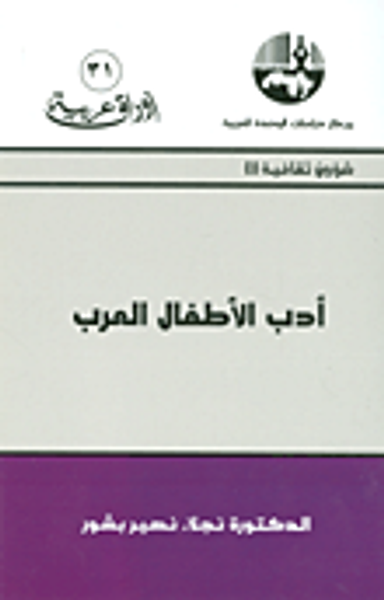 غلاف كتاب أدب الأطفال العرب (شؤون ثقافية)