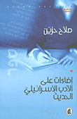غلاف كتاب إضاءات على الأدب الإسرائيلي الحديث