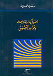 غلاف كتاب أصول كتابة البحث وقواعد التحقيق
