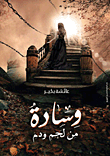 غلاف كتاب وسادة من لحم ودم