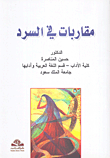 غلاف كتاب مقاربات في السرد