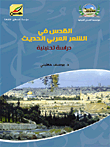 غلاف كتاب القدس في الشعر العربي الحديث