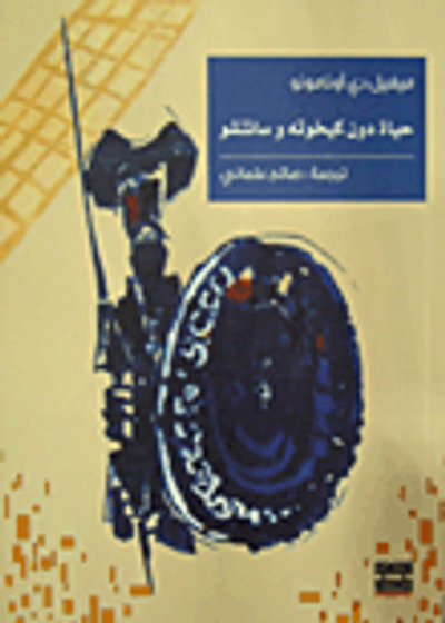 غلاف كتاب حياة دون كيخوته وسانتشو