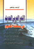 غلاف كتاب الشعر العربي الحديث في منطقة الخليج