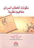غلاف كتاب مكونات الخطاب السردي مفاهيم نظرية