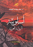 غلاف كتاب أسلوبية الرواية العربية