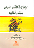 غلاف كتاب الحجاج في الشعر العربي بنيته وأساليبه