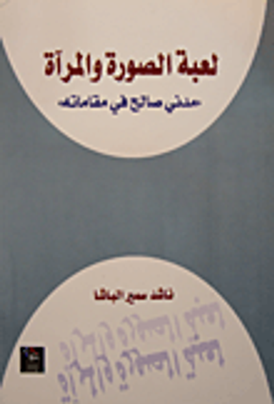 غلاف كتاب لعبة الصورة والمرآة 'مدني صالح في مقاماته'