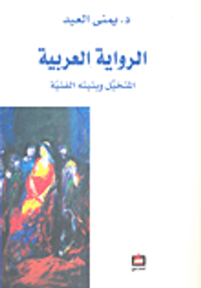 غلاف كتاب الرواية العربية المتخيل وبنيته الفنية