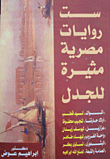 غلاف كتاب ست روايات مصرية مثيرة للجدل