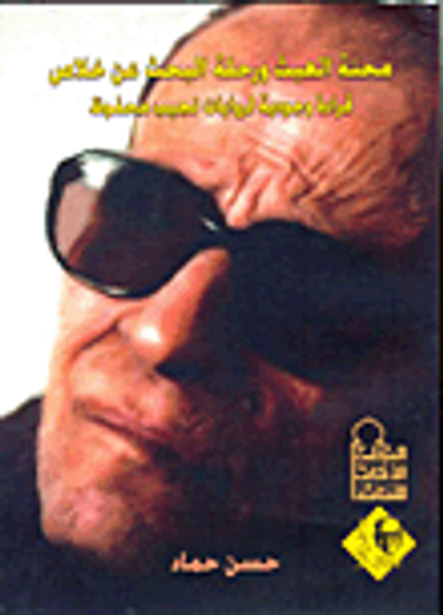 غلاف كتاب محنة العبث ورحلة البحث عن خلاص.. قراءة وجودية لروايات نجيب محفوظ