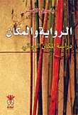 غلاف كتاب الرواية والمكان؛ دراسة المكان الروائي