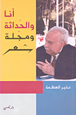 غلاف كتاب أنا والحداثة ومجلة شعر