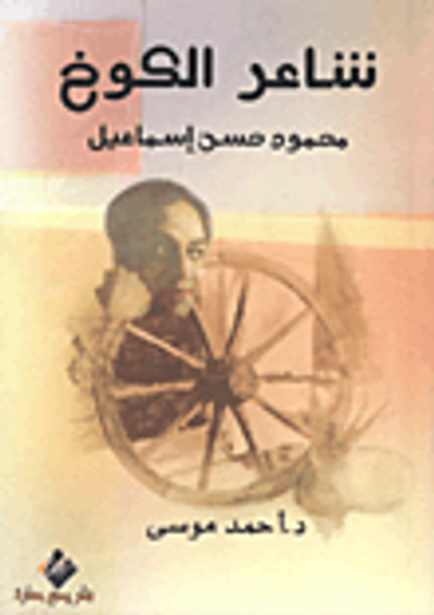 غلاف كتاب شاعر الكوخ "محمود حسن إسماعيل"