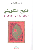 غلاف كتاب المنهج التكويني من الرؤية إلى الإجراء