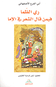 غلاف كتاب ري الظما فيمن قال الشعر في الإما