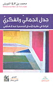 غلاف كتاب جدل الجمالي والفكري؛ قراءة في نظرية الأنساق المضمرة عند الغذامي