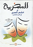 غلاف كتاب السخرية في الشعر المصري في القرن العشرين "دراسة وتحليل ونقد"