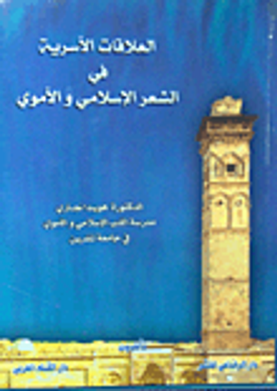 غلاف كتاب العلاقات الأسرية في الشعر الإسلامي والأموي