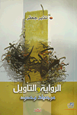 غلاف كتاب الرواية والتأويل مرجعيات وحدود