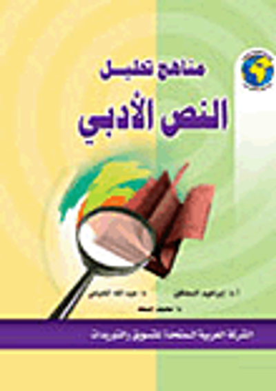 غلاف كتاب مناهج تحليل النص الأدبي