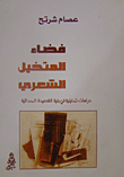 غلاف كتاب فضاء المتخيل الشعري؛ دراسات تحليلية في بنية القصيدة الحداثية