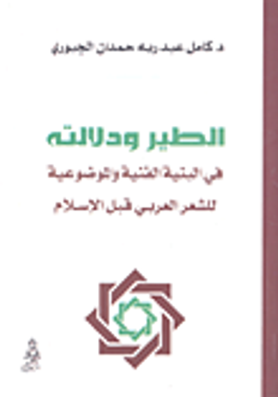 غلاف كتاب الطير ودلالته في البنية الفنية والموضوعية للشعر العربي قبل الإسلام