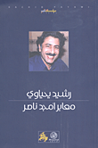 غلاف كتاب معابر أمجد ناصر